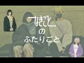 【なきごと】人間倶楽部ラジオ始動!なきごとのふたりごとvol.1 切り抜き