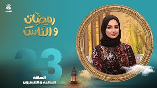 رمضان والناس | الحلقة 23 | تقديم سماح طلالعة و حمير العزب