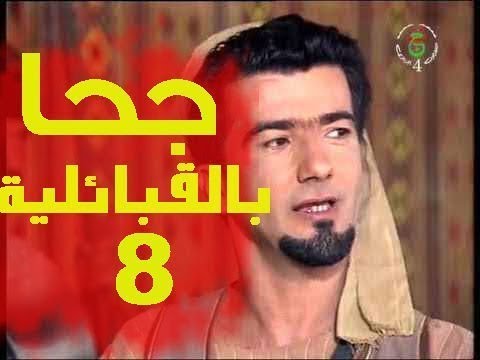 مسلسل جحا الجزء الأول الحلقة  بالقبائلية