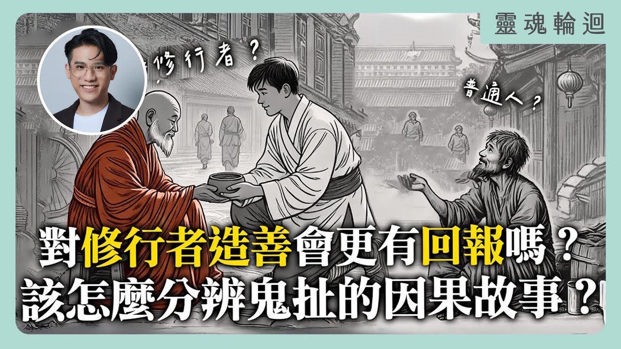 對修行者造善會更有回報嗎？該怎麼分辨鬼扯的因果故事？｜靈魂輪迴系列