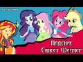 Падение  Сансет Шиммер- Equestria Girls (комикс MLP полностью)