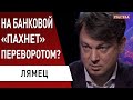 Зеленский «вляпался»! Как Ахметов влияет на Банковую - Лямец о Порошенко и контрабанде