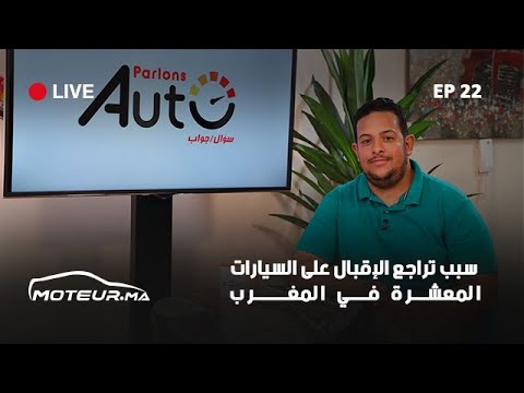 03/03/2020 : سبب تراجع الإقبال على السيارات المعشرة في المغرب