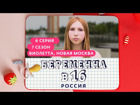 Видео: БЕРЕМЕННА В 16 | 7 СЕЗОН, 6 ВЫПУСК | ВИОЛЕТТА, НОВАЯ МОСКВА