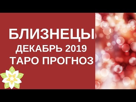 Близнецы - Таро