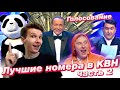 Лучшие многосерийные номера КВН / Русская дорога, Сега, Камызяки и др.