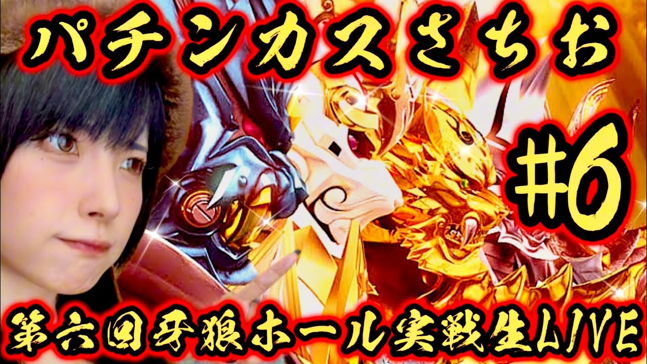 牙狼vsパチンカスさちお】第6回ホール実戦 LIVE【真牙狼2】 - YouTube
