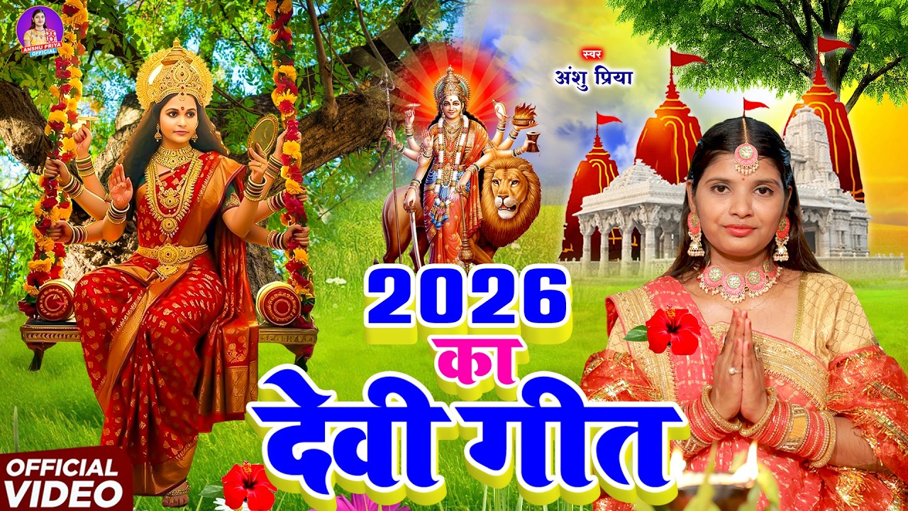 पारम्परिक देवी पचरा गीत #VIDEO || बइठे सुगना अड़हुल के डढ़िया अहो मईया || Anshu Priya Devi Geet