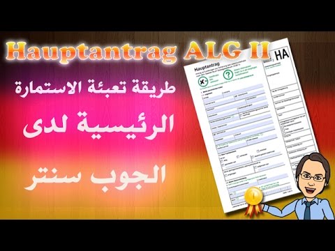  Update New  تعبئة الاستمارة الرئيسية Hauptantrag ALG II لدى الجوب سنتر في ألمانيا للحصول على إعانات البطالة II