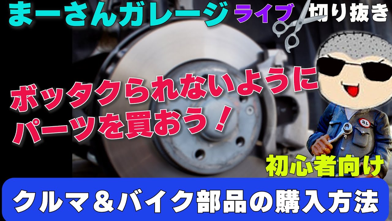 げそたむ様パーツご相談ページ。 まーさんガレージライブ切り抜き【これから車＆バイクいじりを始めたい