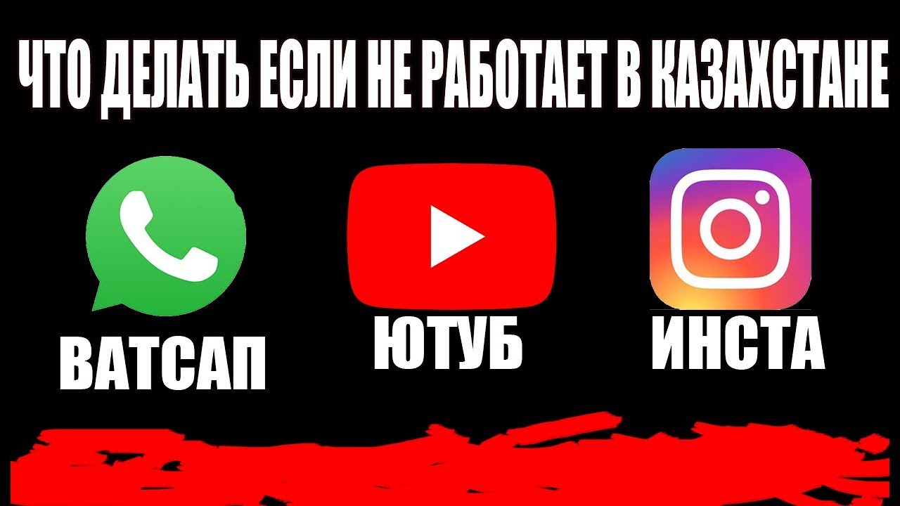 Не работает инстаграм в казахстане. Ютуб ватсап. WHATSAPP И youtube.