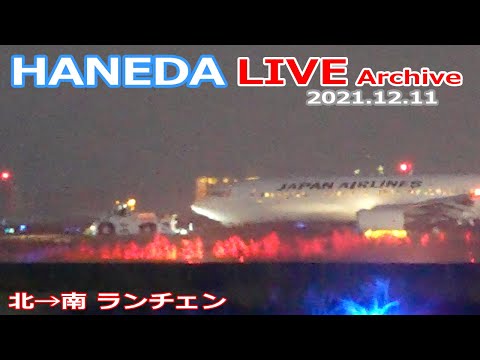 羽田空港 ライブカメラ 2021/12/11 Live from TOKYO HANEDA Airport  Plane Spotting 飛行機 離着陸