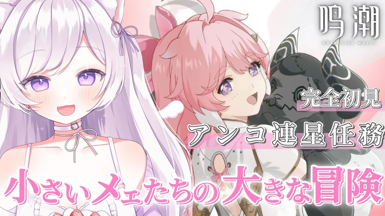 【#鳴潮 】完全初見🔰連星任務「小さいメェたちの大きな冒険」【#新人vtuber 】