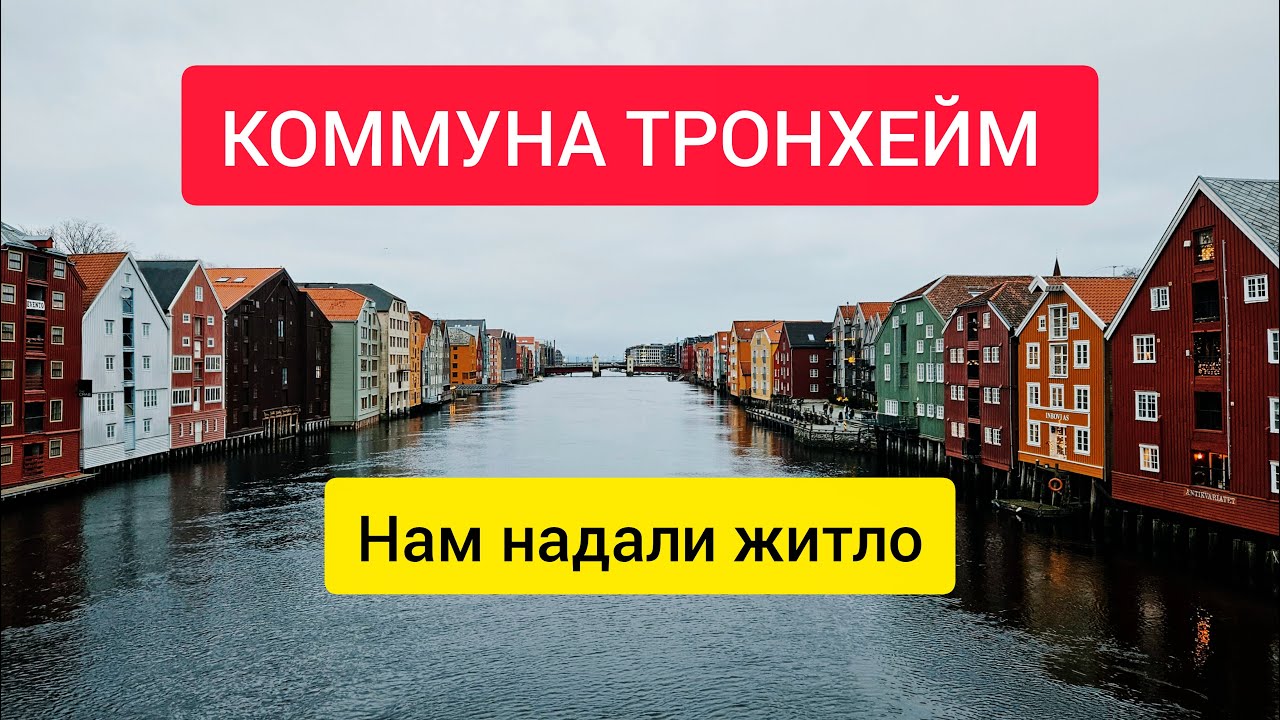 Яке житло ми отримали в Норвегії? Еміграція 2025 Комуна Тронхейм