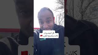 مبروك للمغاربة 🇲🇦 ... حرفيا كل الجنسيات عندى كانت بتشجعكم