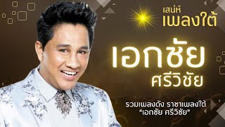 รวมเพลงเพราะ ราชาเพลงใต้ - เอกชัย ศรีวิชัย lMusicLongPlay