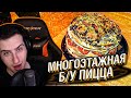 МНОГОЭТАЖНАЯ ПИЦЦА ИЗ Б/У ПРОДУКТОВ // РЕАКЦИЯ HELLYEAHPLAY