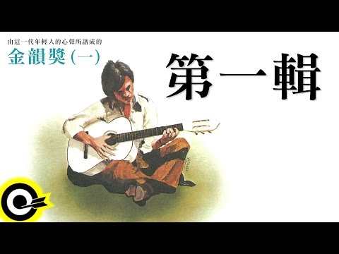 金韻獎 (一) 全曲目【永遠的未央歌】滾石新格民歌系列