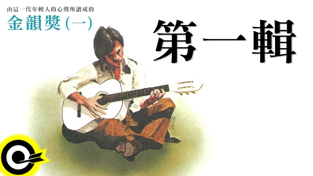 金韻獎(一) 全曲目【永遠的未央歌】滾石新格民歌系列- YouTube