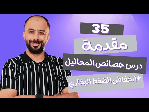 حصة9 كيمياء مجانا وحدة المحاليل الدرس 2 خصائص المحاليل انخفاض الضغط البخاري أ عارف النابلسي