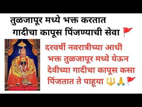 तुळजाभवानी देवींची गादी कशी भरतात 🔱🍃🚩##chandankamble #sajanbendre #tuljapur #tuljabhavani #viral