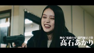 舞台「鬼滅の刃」禰豆子役・髙石あかり、本格アクションで“殺し屋”に変貌！　映画『ベイビーわるきゅーれ』特報