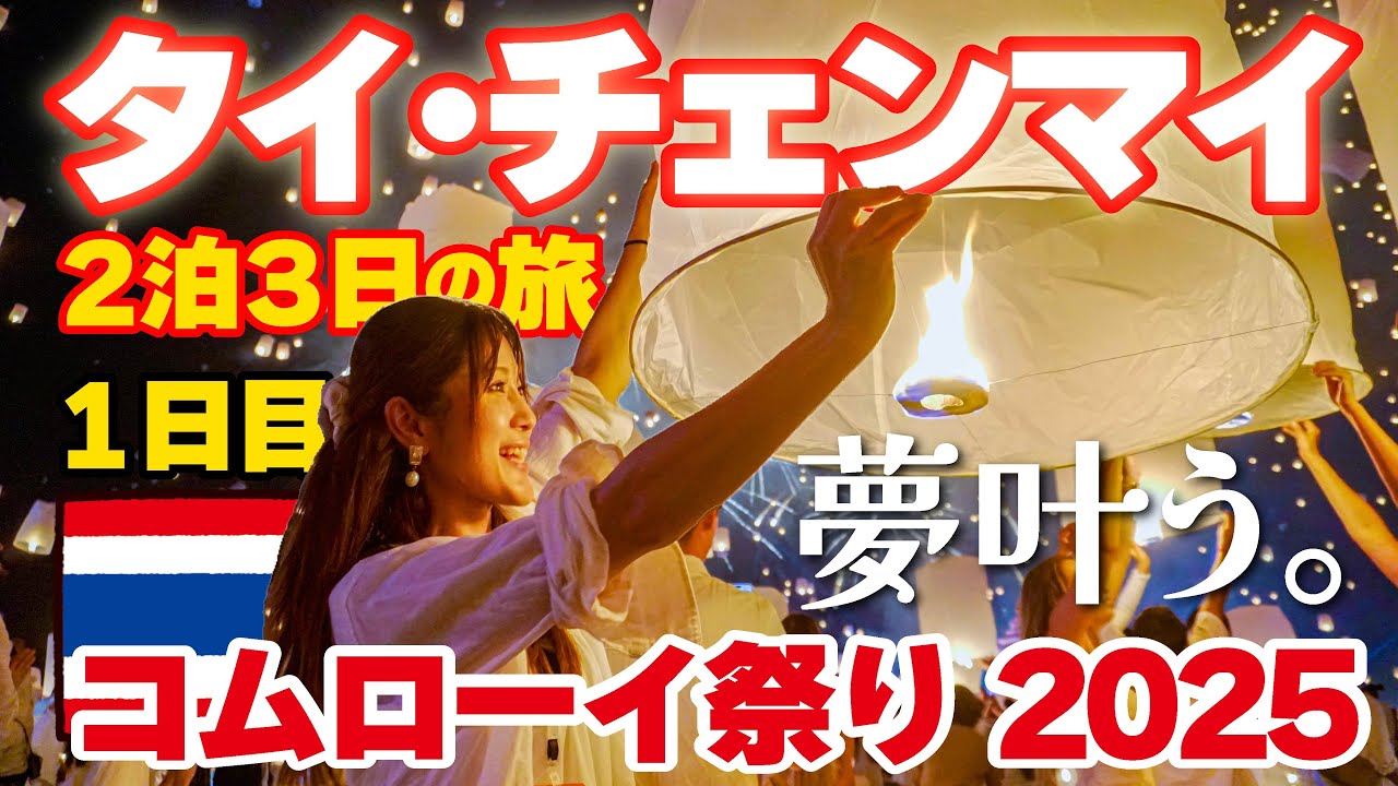 世界が恋する景色【コムローイ祭り2025】チェンマイ1日目