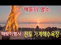 해돋이 명소 진도 가계해수욕장의 2020년 해맞이 행사
