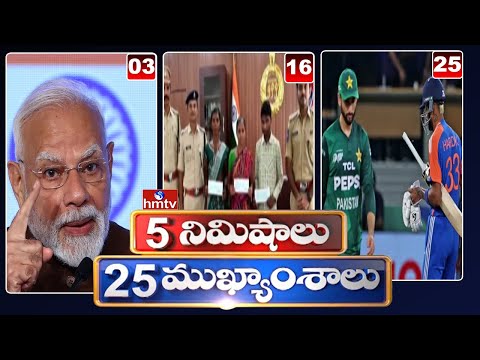5 Minutes 25 Headlines | News Highlights | 28-09-2025 | hmtv Telugu News - HMTVNEWS