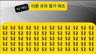 다른숫자 3개 찾기 #숫자3개 #치매예방활동 #숫자찾기