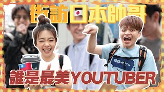 【蔡阿嘎調查局#22】街訪東京帥哥票選最正台灣女YouTuber！二伯竟然只有第四名！