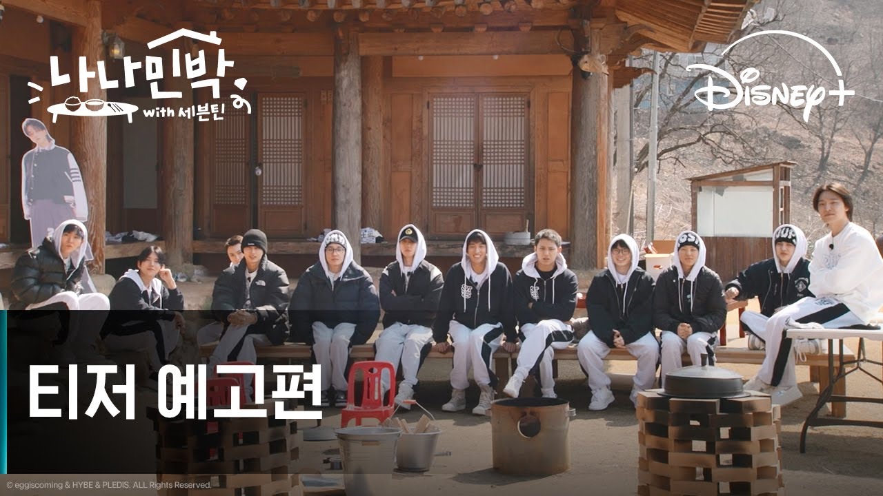 나나민박 with 세븐틴 | 티저 예고편 | 디즈니+