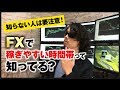 【検証】FXで稼ぎやすい時間帯って、知ってる？