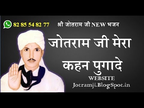 Jotram Mera Kahan Puga de  jotram Baba New Bhajan Jotramcom Bhakti Song 2022