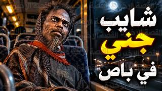 قصص رعب : شايب جني في باص
