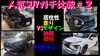 【NX・アウトランダー・RAV4・エクリプスクロスガチ比較】忖度なし最終評価