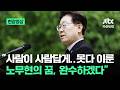 [현장영상] 이 대통령 "사람이 사람답게…노무현의 꿈, 국민주권정부가 완수" / JTBC News