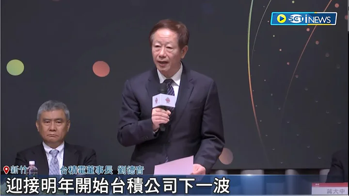 劉德音"親自主持台積電股東會! 喊話股東"前景十分光明" 2022年"稅後"純益首破兆｜記者 劉馥慈 徐國衡｜【台灣要聞】20230606｜三立iNEWS - 天天要聞