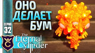 МУТАЦИЯ ВЗРЫВА! #32 The Eternal Cylinder