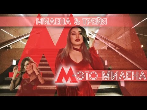 видео: М - это Милена /  Милена и Наташа Трейя