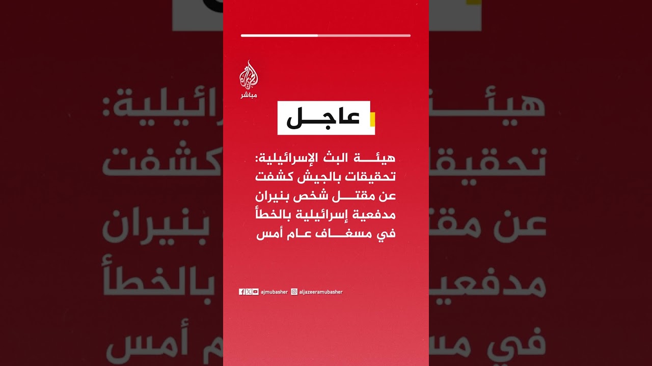 هيئة البث الإسرائيلية: تحقيقات بالجيش كشفت عن مقتل شخص بنيران مدفعية إسرائيلية بالخطأ