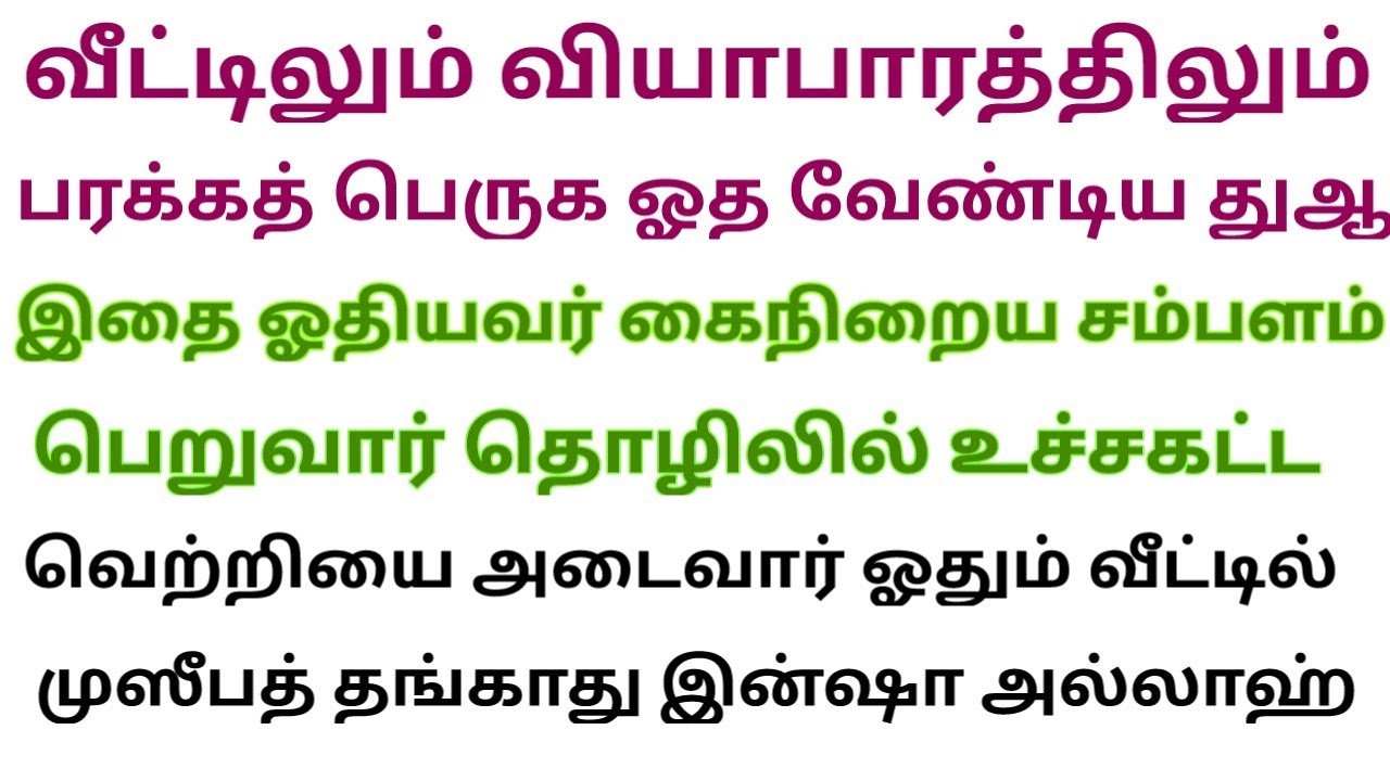 செல்வந்தராக No.1 துஆ இந்த ஒரு துஆ ஓதி தொழிலில் இன்று கோடிகளை பலர் அள்ளுகின்றனர் 
