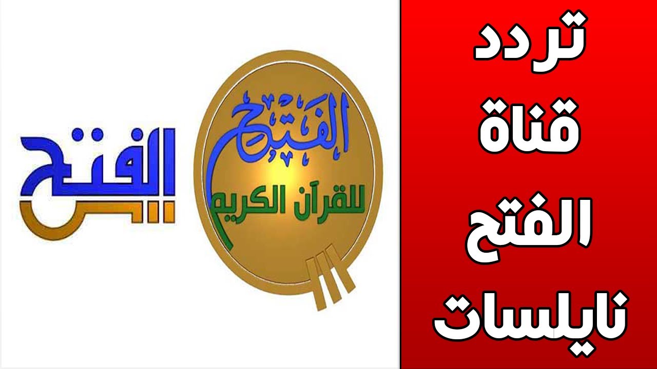 تردد قناة الفتح للقرآن الكريم Al Fath Tv على النايل سات Youtube