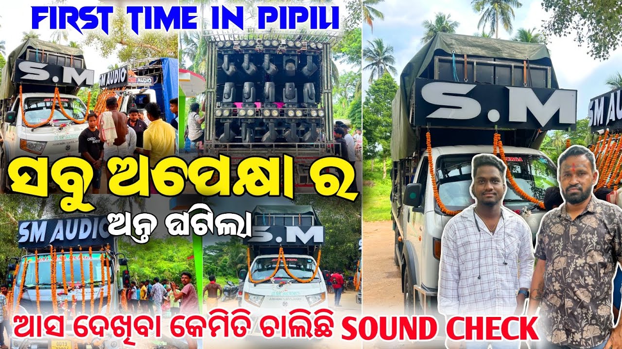 ପ୍ରଥମ ଥର ପାଇଁ PIPILI ରେ DJ S.M AUDIO 😱|ଅନୁଗୁଳ TIGER 🐯 SOUND CHECK RE ଖେଳ କଲା 📍 #smaudio 
