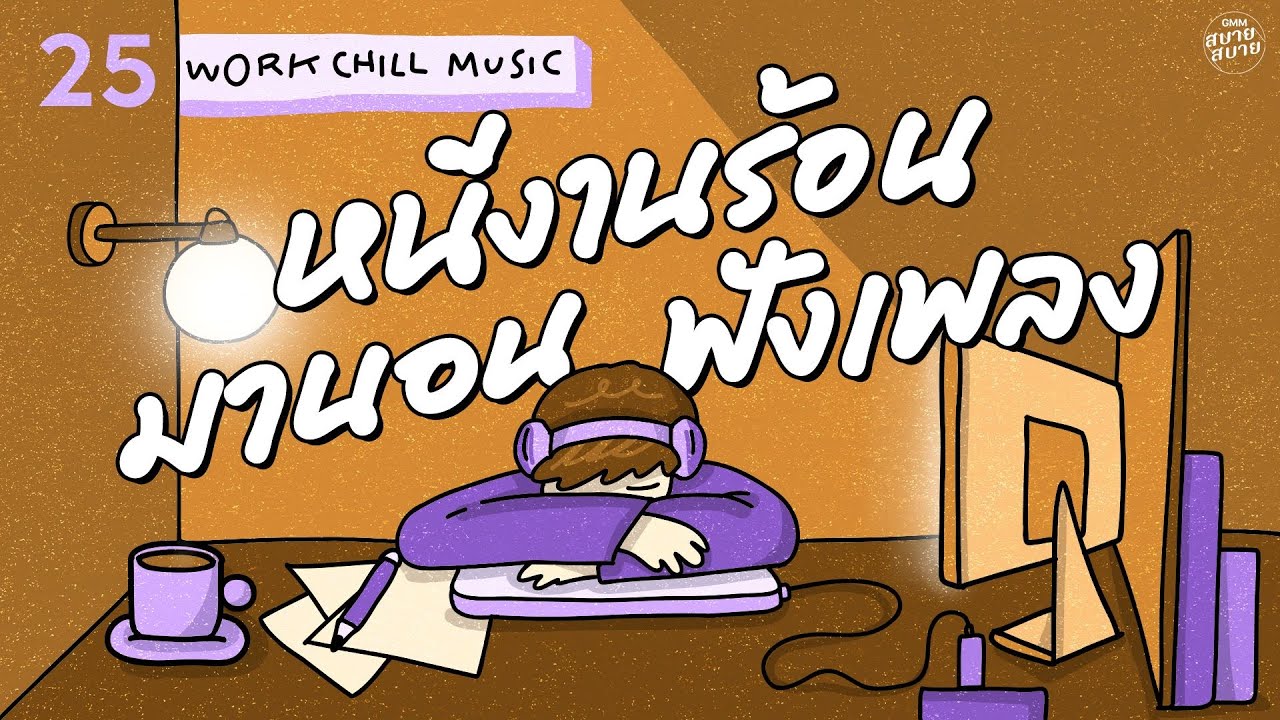 Work Chill Lounge Music | หนีงานร้อน มานอนฟังเพลง [ดีแต่ปาก,พูดในใจ,หยุดไม่ได้ขาดใจ]