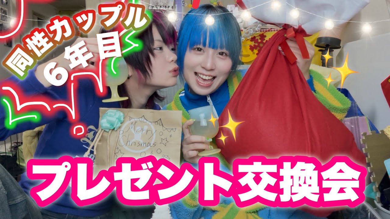 【クリスマス】カップルでプレゼント交換して思い出爆語り🎁✨️