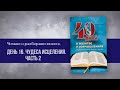 Реальные чудеса исцеления День 16 | 40 дней в молитве и размышлениях об удивительных Божьих чудесах