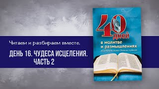 Реальные чудеса исцеления День 16 | 40 дней в молитве и размышлениях об удивительных Божьих чудесах