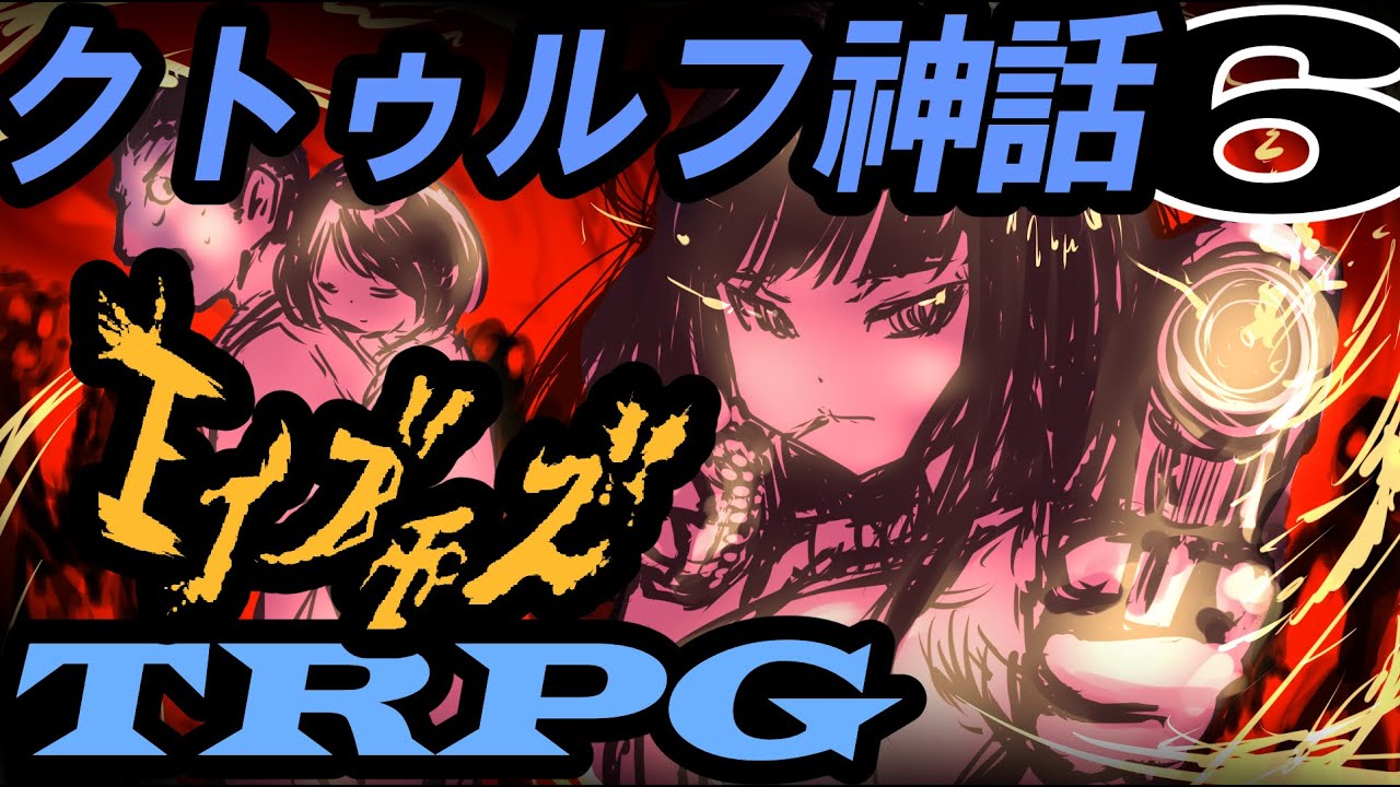 初心者plが悩む姿をkpがひたすら愉しむクトゥルフ エイブモズ Part6 Youtube