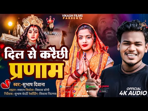 #subhash_Deewana devi song दिल से करैछी प्रणाम #Durga_song_2024